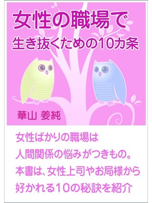 cover image of 女性の職場で生き抜くための10カ条
